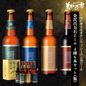金沢 百万石ビール ４種６本セット（瓶） / とれたて 美味いもの市｜umaimonoichi
