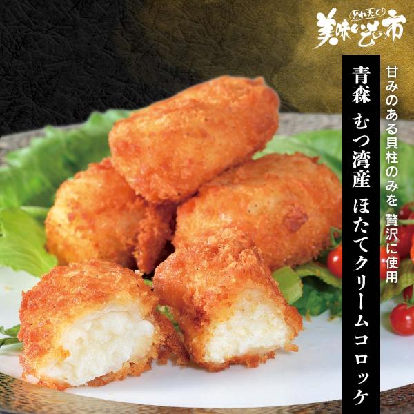 帆立 ホタテ 貝柱 揚げ物 惣菜 青森 むつ湾産 ほたてクリームコロッケ（国産 八戸）とれたて 美味...