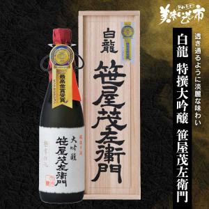 白龍 特撰大吟醸 笹屋茂左衛門 / とれたて 美味いもの市