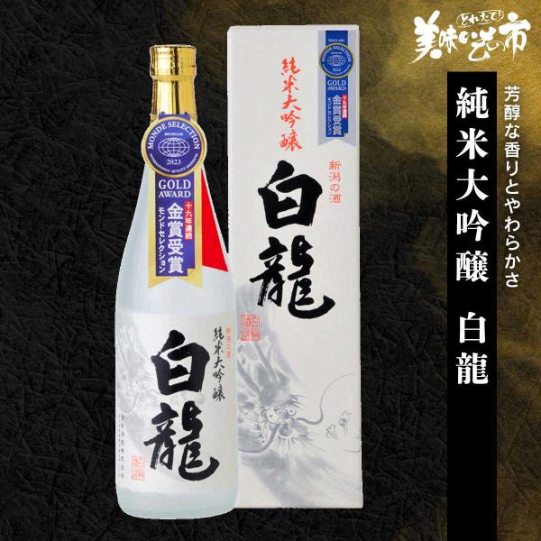 純米大吟醸 白龍 / とれたて 美味いもの市