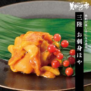 ホヤ 貝 おつまみ 三陸 お刺身ほや（国産 三陸 宮城 石巻）とれたて