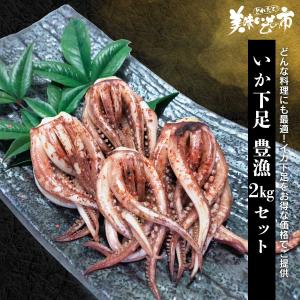 イカ下足1kg / とれたて 美味いもの市