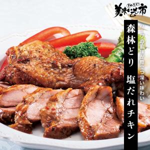 森林どり 塩だれチキン / とれたて 美味いもの市.
