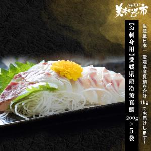 愛媛県産 お刺身用 冷薫真鯛200g×5袋 / とれたて 美味いもの市