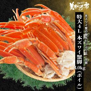 特大4L サイズ 本ズワイ蟹脚 3.0kg（ボイル） / とれたて
