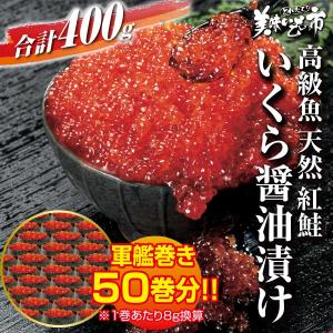 いくら　いくら醤油漬け　北海道　紅鮭いくら　400g　お取り寄せ　とれたて 美味いもの市　高級魚 紅...