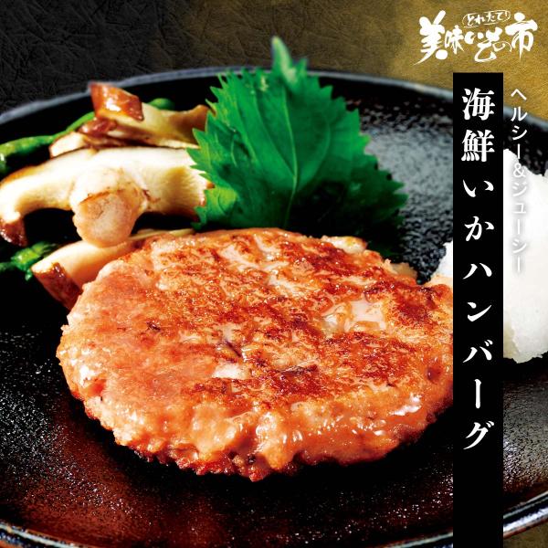 海鮮いかハンバーグ / とれたて 美味いもの市