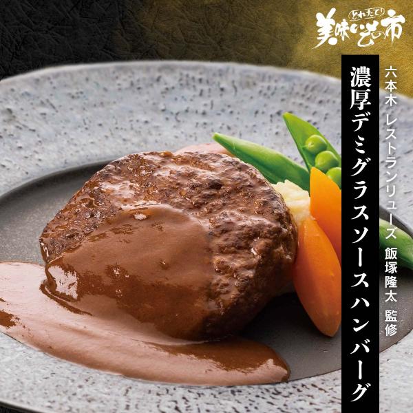 六本木 レストランリューズ 飯塚隆太 監修 濃厚デミグラスソースハンバーグ / とれたて 美味いもの...