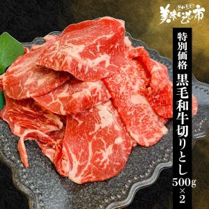 黒毛和牛切りとし500g×2 / とれたて 美味いもの市