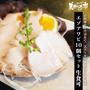 ■エゾアワビ 10個セット 生食可 / とれたて 美味いもの市