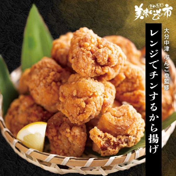 大分中津 ぶんごや監修 レンジでチンするから揚げ / とれたて 美味いもの市