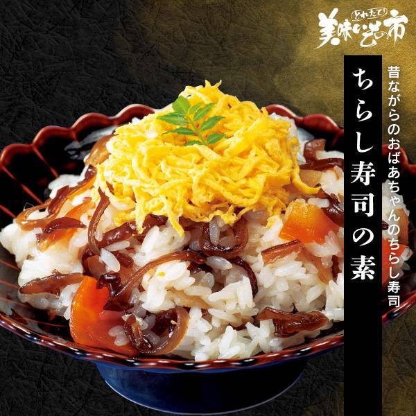 ちらし寿司の素 / とれたて 美味いもの市