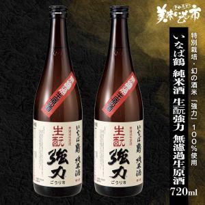 いなば鶴　純米酒　生もと強力　無濾過生原酒　2本セット / とれたて 美味いもの市｜umaimonoichi