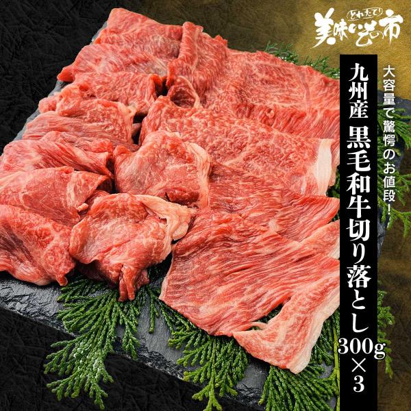 九州産黒毛和牛切り落とし 300g×3パック（WEB限定） / とれたて 美味いもの市