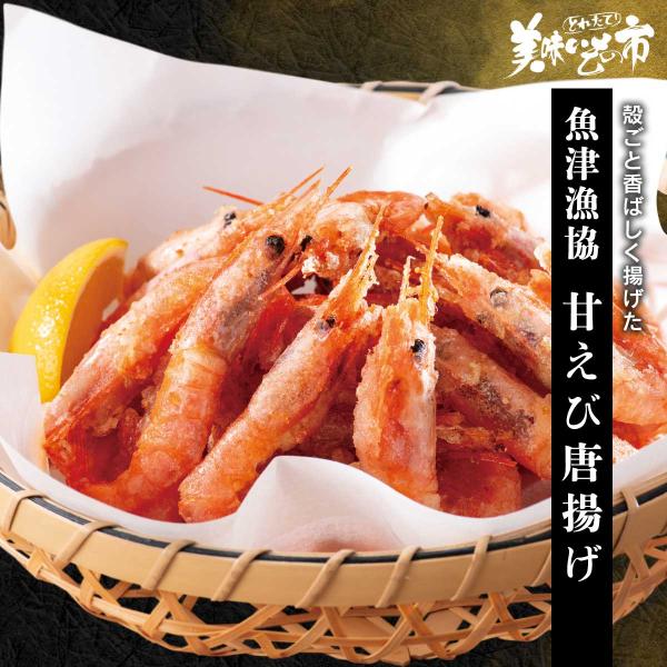 魚津 甘えび唐揚げ / とれたて 美味いもの市