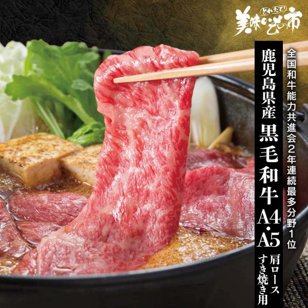 鹿児島産黒毛和牛 薩摩の黒A4・A5等級 肩ロース 600g / とれたて 美味いもの市