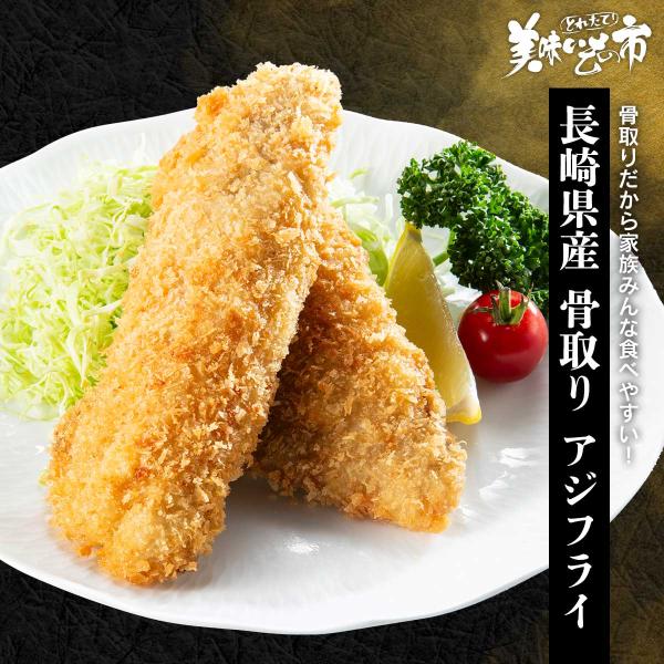 長崎県産 骨取り アジフライ（WEB限定） / とれたて 美味いもの市