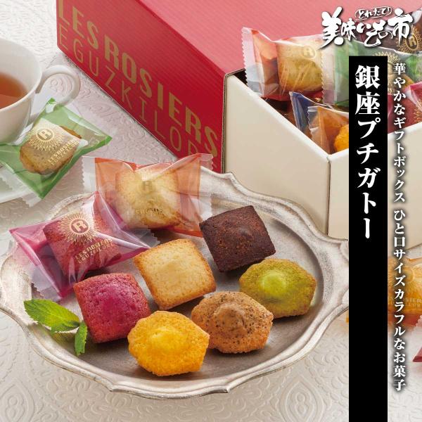 「銀座京橋 レ ロジェ エギュスキロール」銀座プチガトー / とれたて 美味いもの市