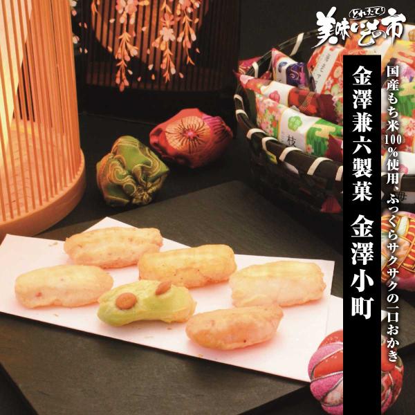 「金澤兼六製菓」 金澤小町 / とれたて 美味いもの市