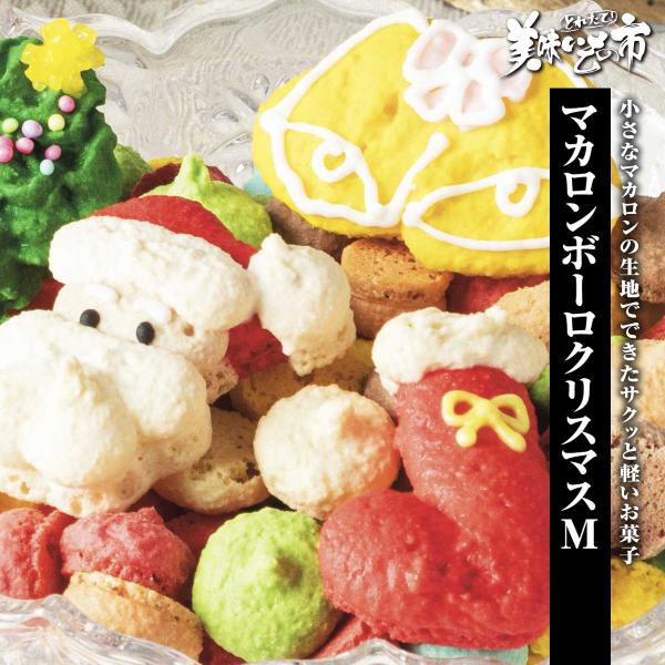 マカロンボーロクリスマス M / とれたて 美味いもの市