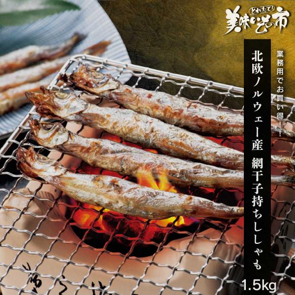 北欧ノルウェー産網干子持ちししゃも 1.5kg / とれたて 美味いもの市