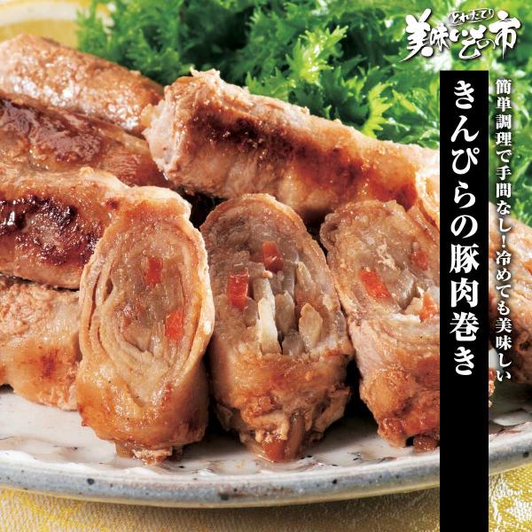国産きんぴらの豚肉巻き / とれたて 美味いもの市