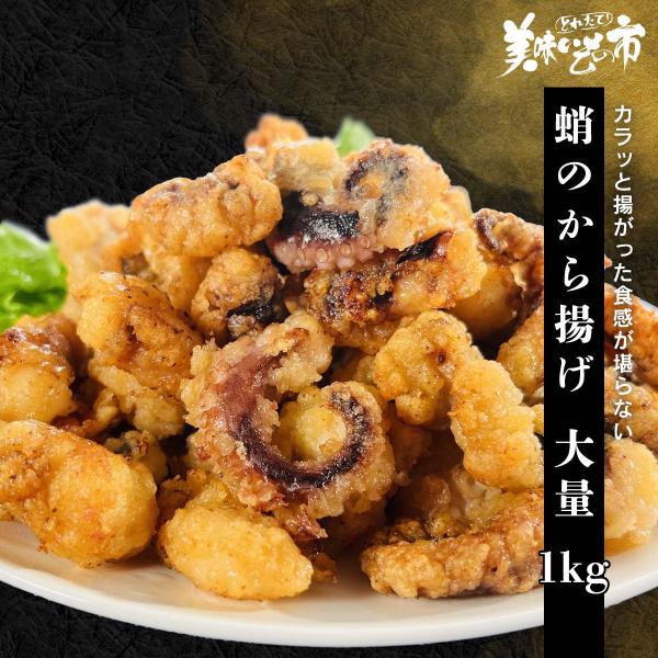 蛸のから揚げ 大量１kg / とれたて 美味いもの市