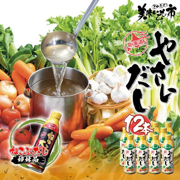 【公式】美味いもの市 やさいだし 450ml 12本 和風 洋風 中華 漬物 ポトフ チキンソテー ...