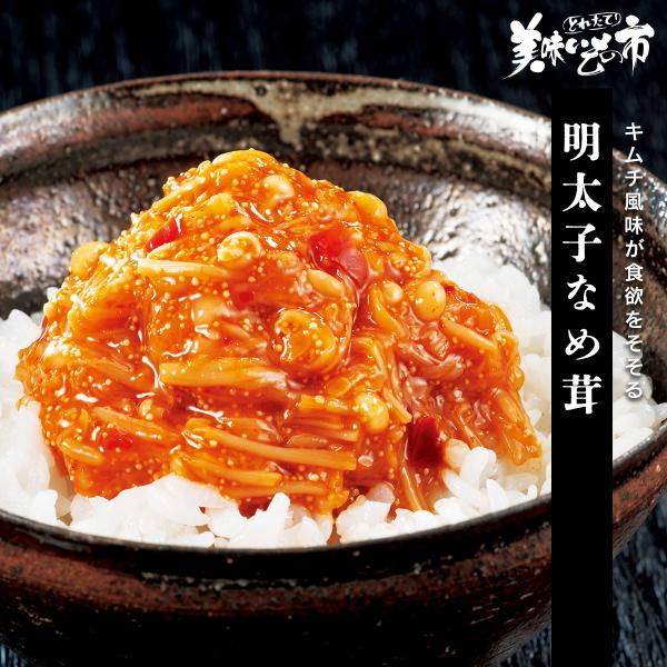 明太子なめ茸 / とれたて 美味いもの市