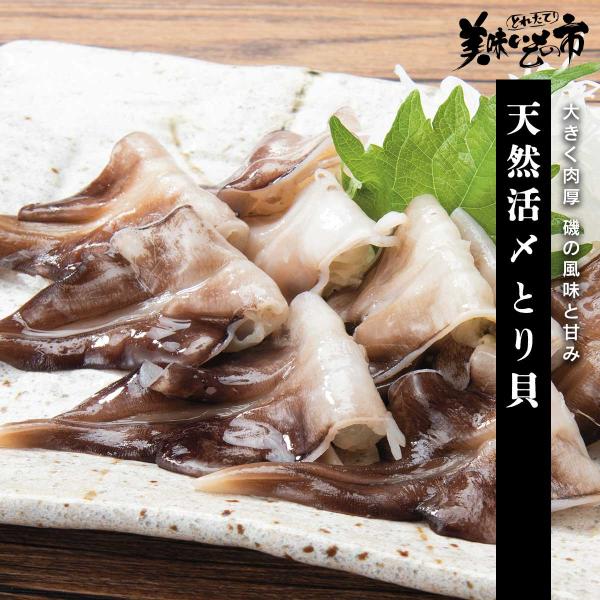 天然活〆 とり貝（ボイル） / とれたて 美味いもの市