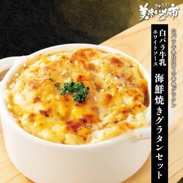 白バラ牛乳ホワイトソース 海鮮焼きグラタンセット（蟹＆エビ）24個 / とれたて 美味いもの市