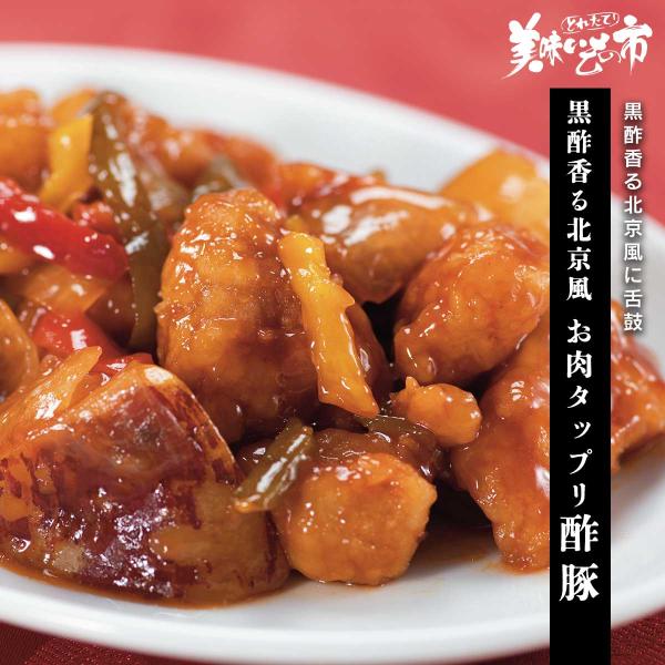 黒酢香る北京風 お肉たっぷり酢豚 / とれたて 美味いもの市