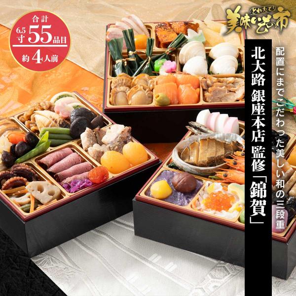 北大路　銀座本店「錦賀」早割（送料無料）冷凍 2026おせち 送料無料 三段重 全55種  3人前 ...