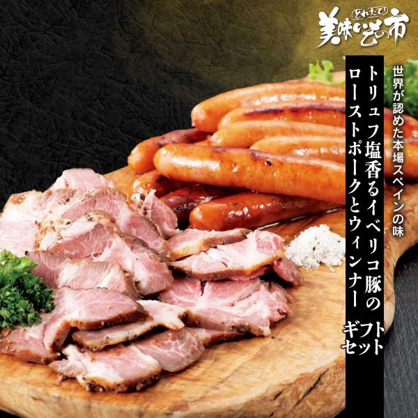 トリュフ塩香るイベリコ豚のローストポークとウィンナーのギフトセット / とれたて 美味いもの市
