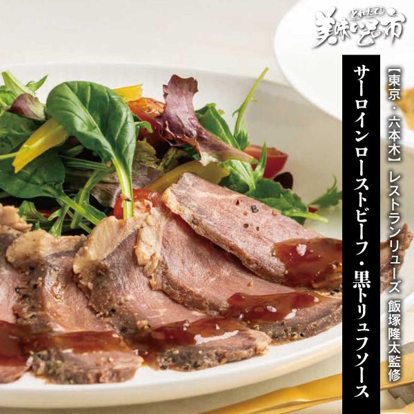 サーロインローストビーフ・黒トリュフソース / とれたて 美味いもの市