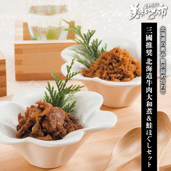 三國推奨 北海道牛肉大和煮＆鮭ほぐしセット / とれたて 美味いもの市