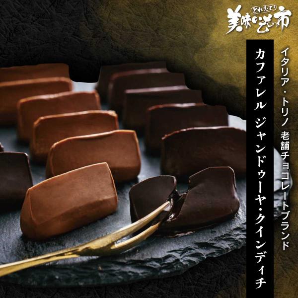 カファレル ジャンドゥーヤ・クインディチ / とれたて 美味いもの市