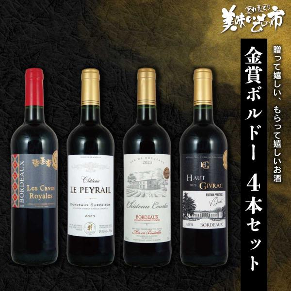 金賞ボルドー4本セット / とれたて 美味いもの市
