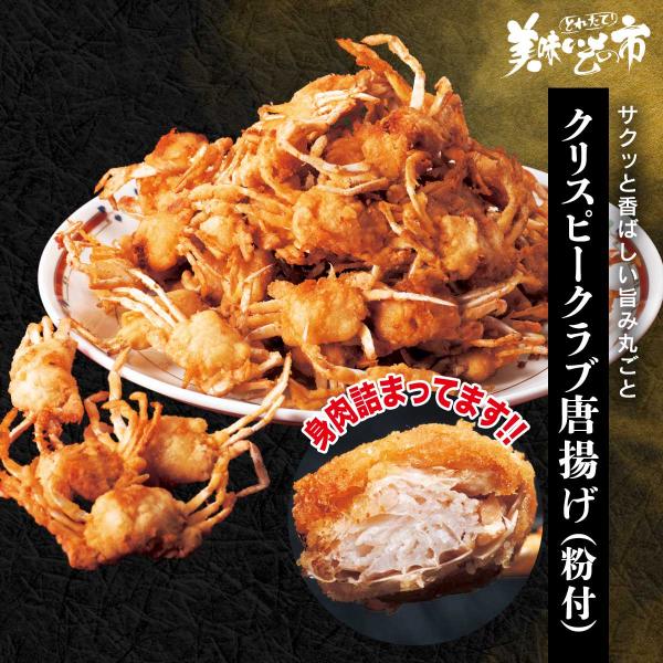 クリスピークラブ唐揚げ（粉付） / とれたて 美味いもの市