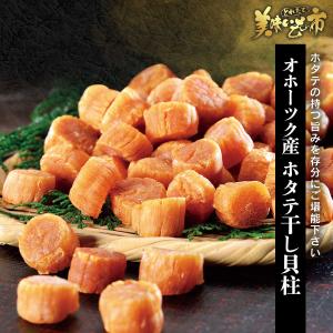 オホーツク産 ホタテ干し貝柱 / とれたて 美味いもの市