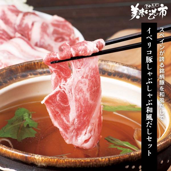 イベリコ豚しゃぶしゃぶ和風だしセット / とれたて 美味いもの市