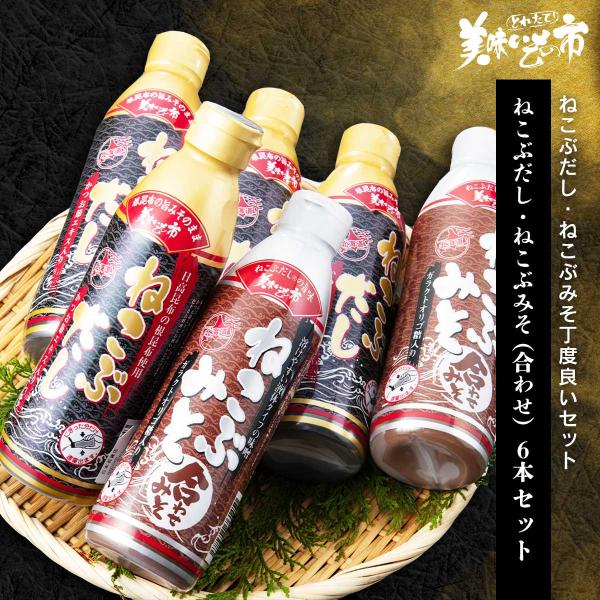 ねこぶだし・ねこぶみそ6本セット / とれたて 美味いもの市