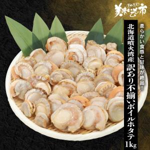 北海道噴火湾産 訳あり不揃いボイルホタテ 1kg（WEB限定） / とれたて 美味いもの市