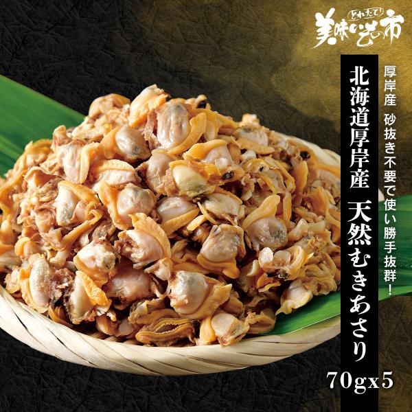 北海道厚岸産 天然剥きあさり / とれたて 美味いもの市
