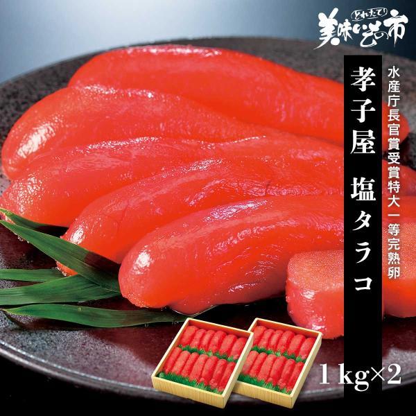 たらこ タラコ 鱈子 孝子屋 塩タラコ 1kg×2（グルメ ギフト お取り寄せ） とれたて 美味いも...