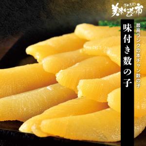 【水産庁長官賞受賞】 特選 味付き数の子 400g/とれたて 美味いもの市の商品画像