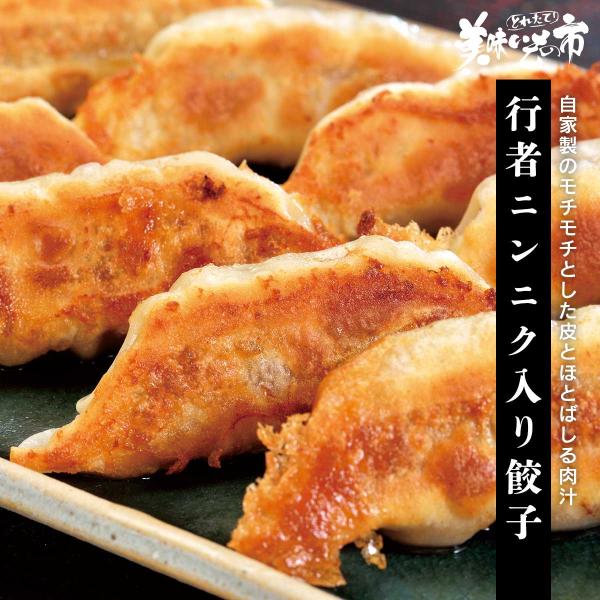 行者ニンニク入り餃子 / とれたて 美味いもの市