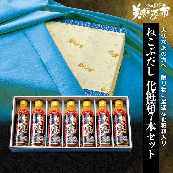 【贈答用】ねこぶだし 化粧箱７本セット / とれたて 美味いもの市