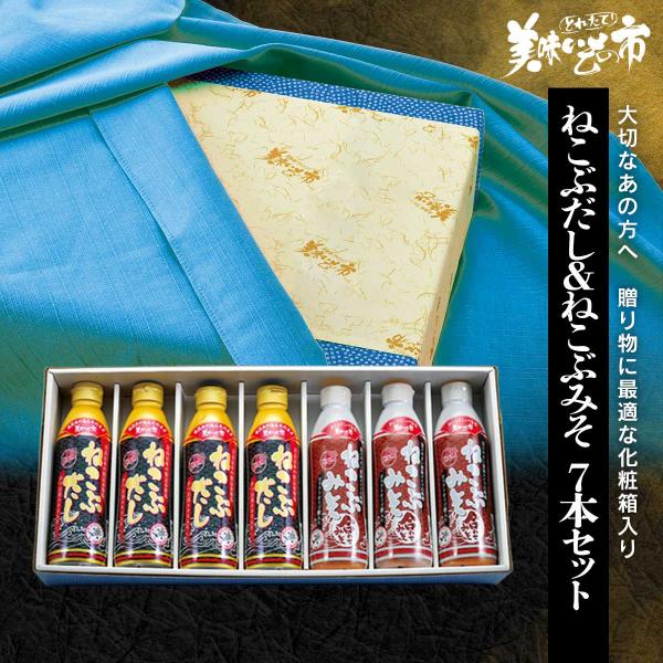 【贈答用】ねこぶだし４本・ねこぶみそ合わせみそ３本 化粧箱７本セット / とれたて 美味いもの市