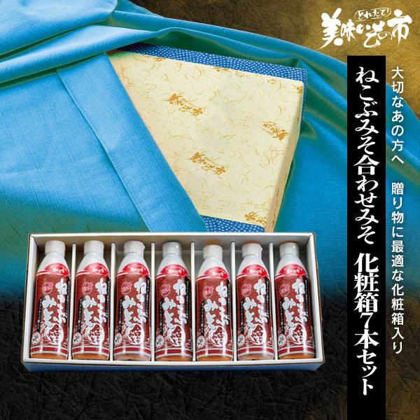 【贈答用】ねこぶみそ合わせみそ　化粧箱７本セット / とれたて 美味いもの市